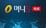 [속보] 법원, '패스트트랙 충돌' 나경원 등 11월20일 1심 선고
