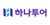 다올투자증권은 오는 10월 추석 연휴를 맞아 해외여행객이 늘면서 하나투어의 실적이 개선될 것이라고 기대했다./사진=하나투어