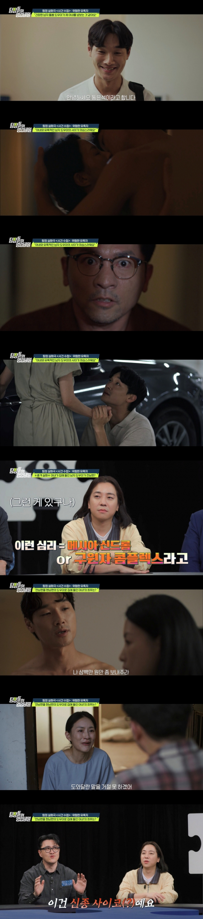 전남편을 현남편의 돌보미로 고용한 아내 사연이 공개됐다. /사진='탐정들의 영업비밀' 방송캡처