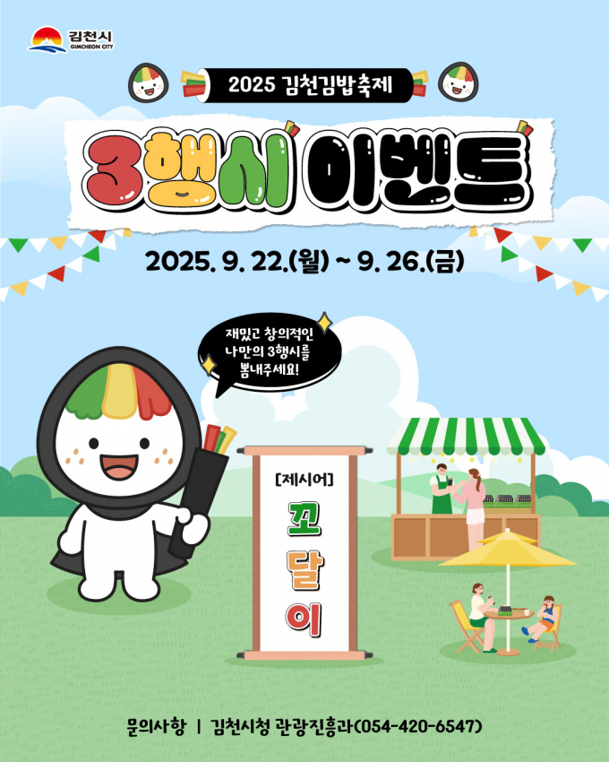 김밥축제 캐릭터 ’꼬달이‘ 삼행시 짓기 이벤트 홍보포스터/사진제공=김천시