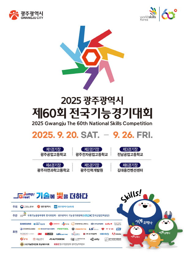제60회 전국기능경기대회 포스터./사진=광주시