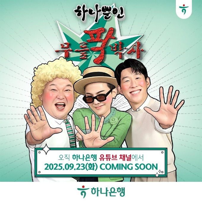 하나은행이 뱅크테인먼트의 일환으로 하나뿐인 무릎팍박사라는 유튜브 콘텐츠를 오는 23일 공개한다. 사진은 강호동, 지드래곤, 손흥민이 참여하는 유튜브 채널 홍보 그래픽. /사진=하나은행