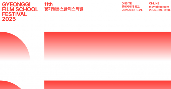 오는 19일 개막하는 제11회 경기필름스쿨페스티벌 개최 안내. /사진제공=경콘진