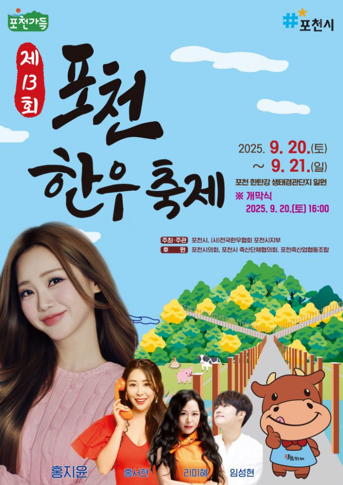 제13회 포천한우축제 포스터. /사진제공=포천시