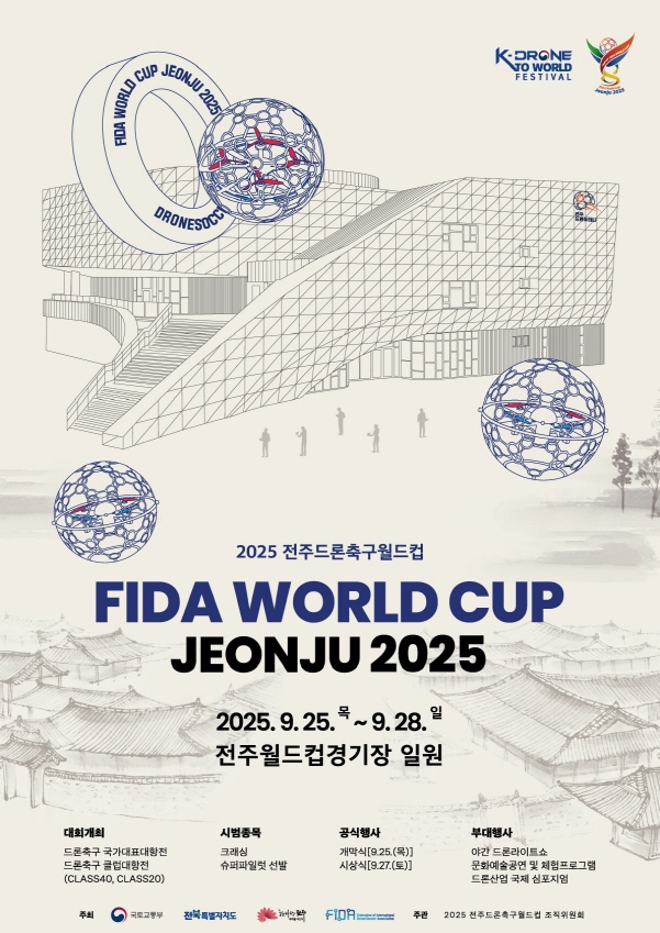  오는 25일부터 전주월드컵경기장 일원에서 4일간 펼쳐지는 '2025 전주드론축구월드컵(FIDA World Cup Jeonju 2025)' 안내 포스터./사진=전주시