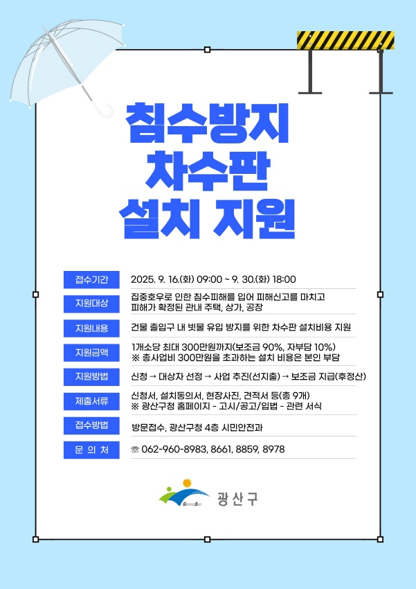 침수방지 차수판 설치 지원사업 웹자보./사진=광주 광산구