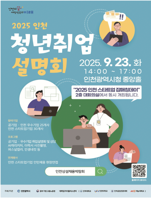 2025 청년 취업설명회 포스터. /사진제공=인천시