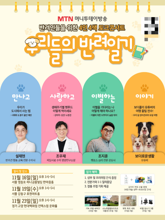 MTN이 '4인4색 반려인 토크콘서트'를 오는 11월부터 순차적으로 개최한다. /사진=머니투데이방송