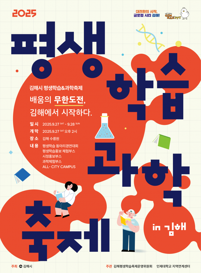 김해시 평생학습과학축제 포스터./사진=김해시