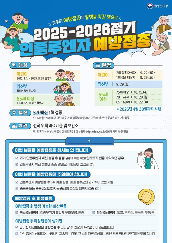 인플루엔자 무료 예방접종 포스터./사진=전남도