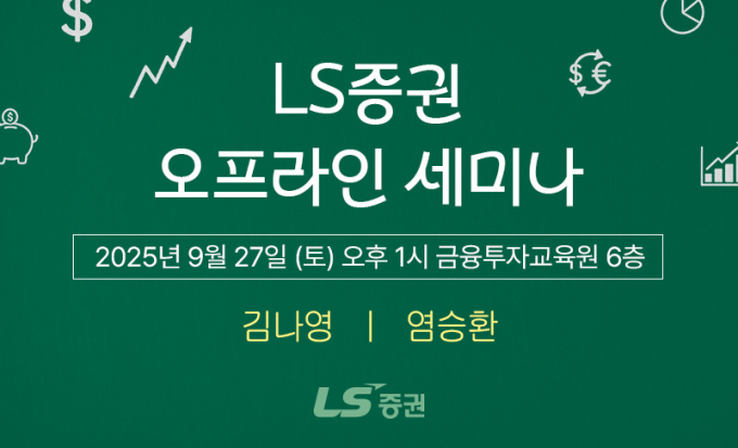 LS증권은 16일 리테일 고객을 대상으로 국내 주식 투자 전략과 더불어 자녀들의 경제교육을 위한 세미나를 개최한다고 밝혔다. /사진제공=LS증권