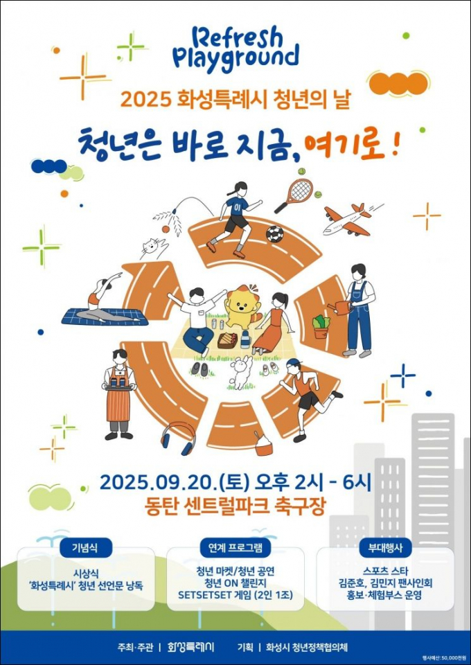 화성시 청년의 날 기념행사 포스터. /사진제공=화성특례시 