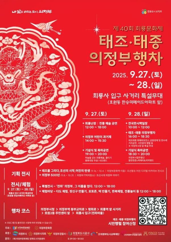 제40회 회룡문화제 포스터. /사진제공=의정부문화재단
