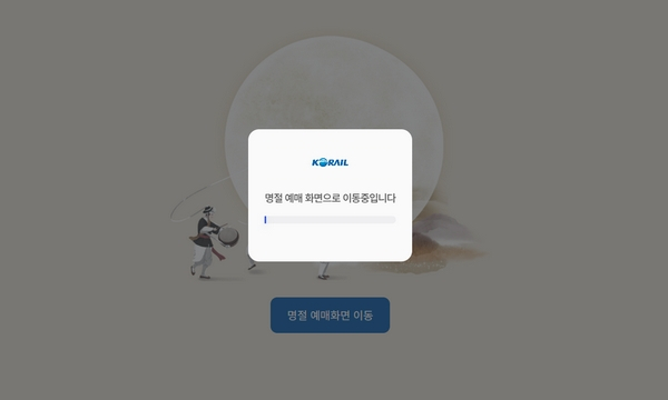 한국철도공사(코레일)의 추석 기차표 예매 페이지가 접속 불가 상태로 지속되며 이용자들이 혼란을 겪고 있다. 사진은 서버가 먹통된 코레일 홈페이지 화면 모습. 사진=코레일 홈페이지 캡처