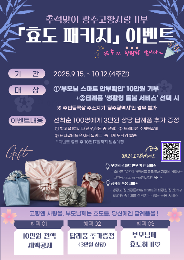 광주고향사랑기부 효도패키지 포스터./사진=광주시