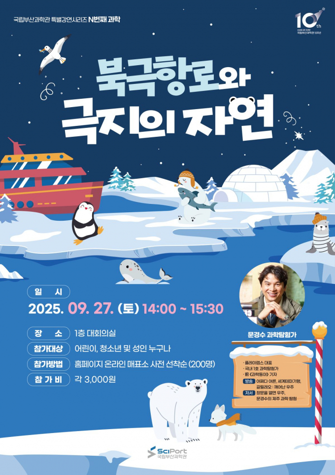 국립부산과학관 북극항로 특별강연 포스터/사진=부산과학관