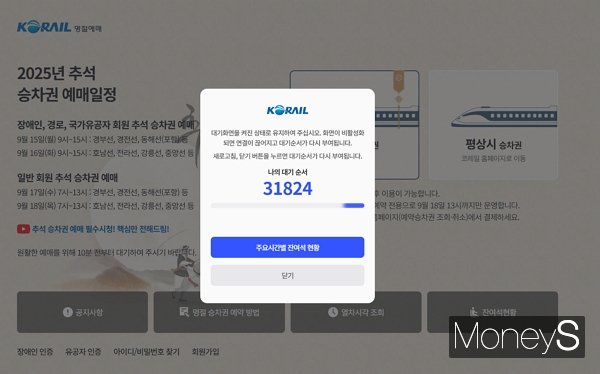 코레일 측이 추석 연휴 열차 승차권 예매 접속 지연에 대해 깊이 사과했다. 사진은 17일 먹통이 된 2025년 추석 승차권 예매 사이트. /사진=김다솜 기자