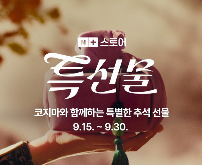 코지마 네이버 프로모션. /사진=코지마 제공
