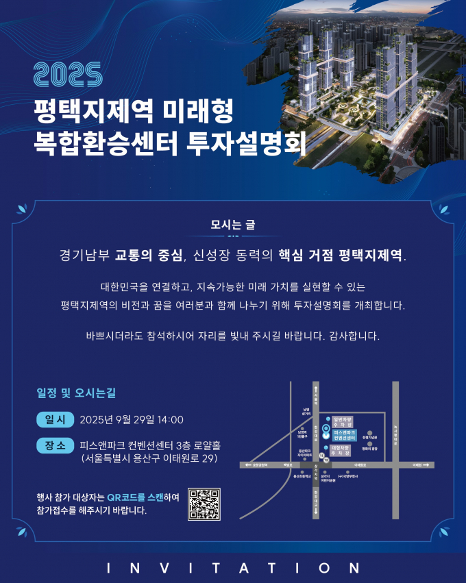 수도권 남부 교통의 중심지 '평택지제역 미래형 복합환승센터 투자설명회' 개최 포스터. /사진제공=평택시