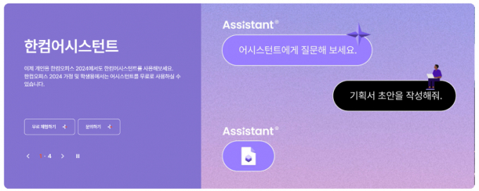 한글과컴퓨터 한컴 어시스턴트 이미지. /사진=한글과컴퓨터