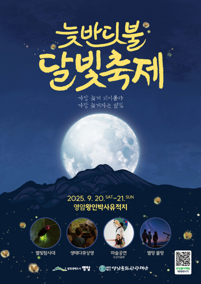                                             2025 영암 늦반딧불 달빛축제 홍보물