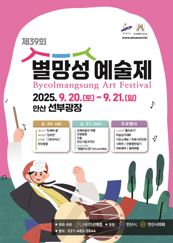‘제39회 별망성예술제’ 포스터. /사진제공=안산시