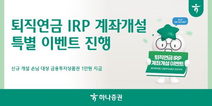 하나은행이 IRP 신규 개설 고객 대상으로 1만원 금융투자상품권 지급 이벤트를 실시한다. /사진=하나증권