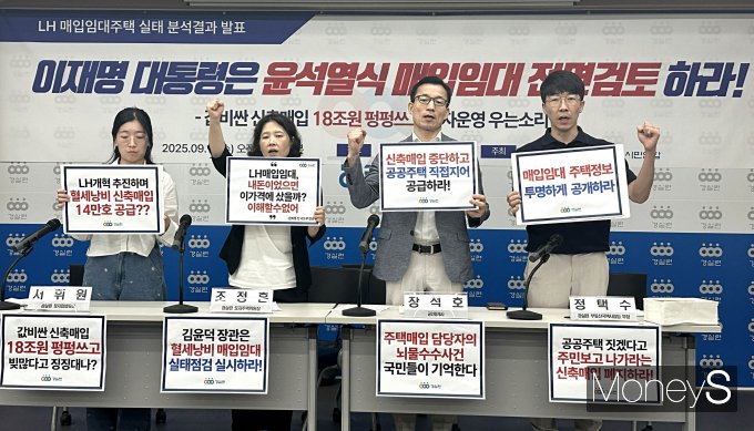 경제정의실천시민연합(경실련)이 17일 오전 서울 종로구 경실련 강당에서 한국토지주택공사(LH) 매입임대주택 실태 분석 결과 발표 기자회견'을 열고 신축매입을 중단하라는 구호를 외치고 있다. /사진=장동규 기자