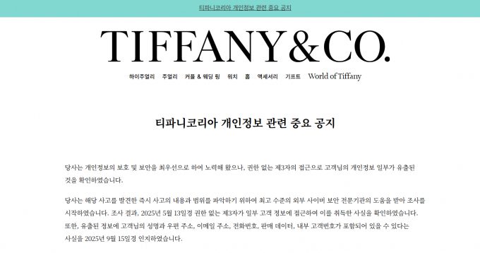 티파니코리아는 홈페이지를 통해 고객 개인정보가 유출됐음을 알렸다. /사진=티파니 누리집 갈무리