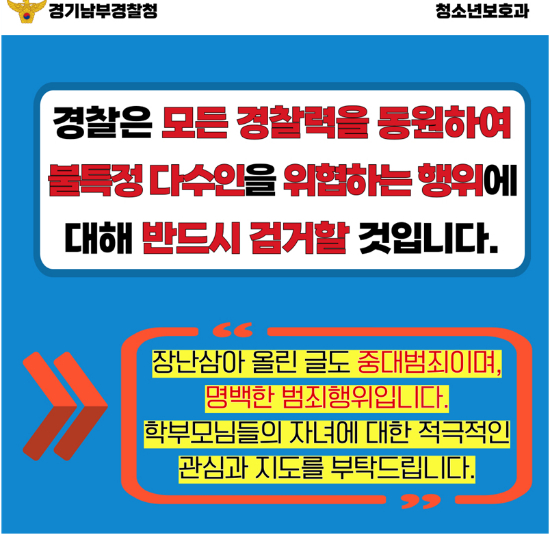  수원 지역 학교를 대상으로 연이어 발생한 학교 폭파 및 방화 협박 예고와 관련, 경기남부경찰청 홍보물. /자료제공=경기남부경찰청