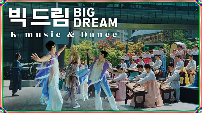 성남시립국악단 뮤직비디오 ‘빅드림’ 이미지. /자료제공=성남시