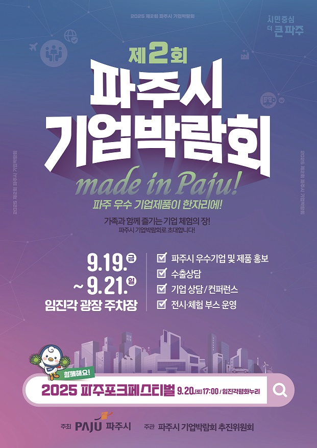 '2025 제2회 파주시 기업박람회'포스터. /사진제공=파주시