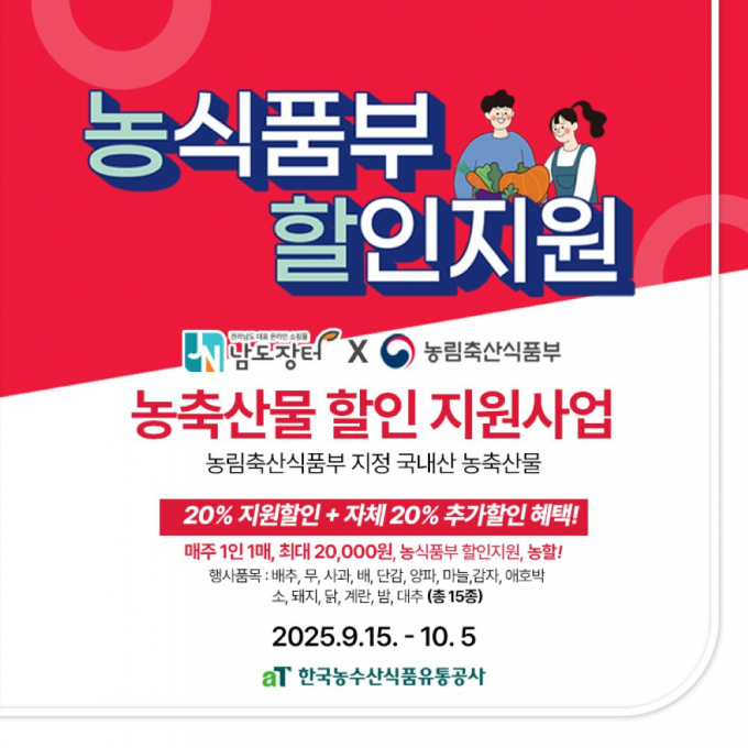 남도장터, aT 농축산물 할인지원사업 운영기관 선정