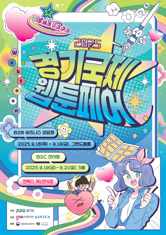  18일 개막 고양 킨텍스 '2025 경기국제웹툰페어' 안내. /사진제공=경기도