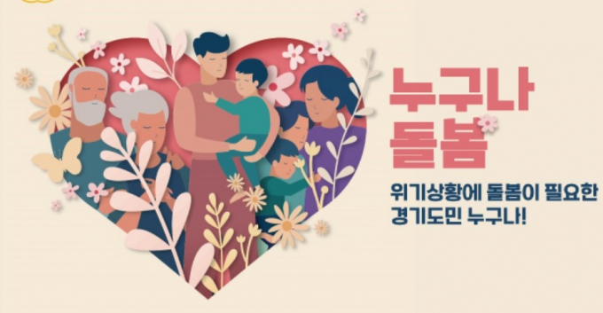 나이‧소득에 관계없이 생활에 불편을 겪는 경기도민이라면 누구나 받을 수 있는 돌봄 서비스 '누구나 돌봄' 안내. /사진=경기도 