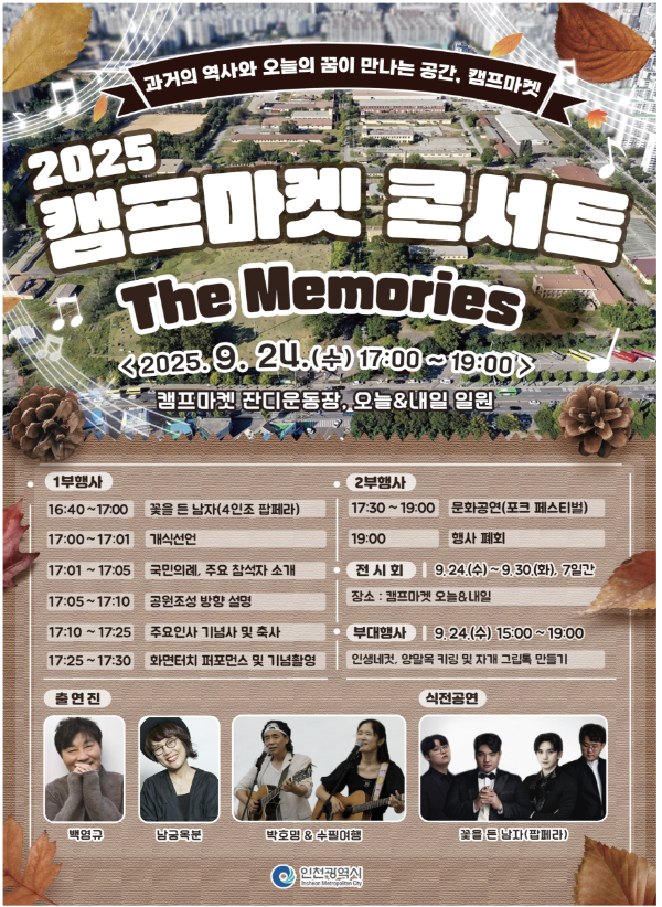 캠프마켓 콘서트 ‘The Memories’. /사진제공=인천시