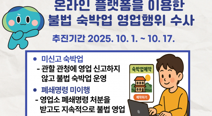 온라인 플랫폼 이용 불법 숙박업 영업행위 수사 안내. /사진제공=경기도