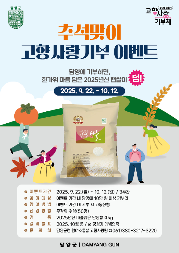 추석 고향사랑기부 이벤트 포스터./사진=담양군