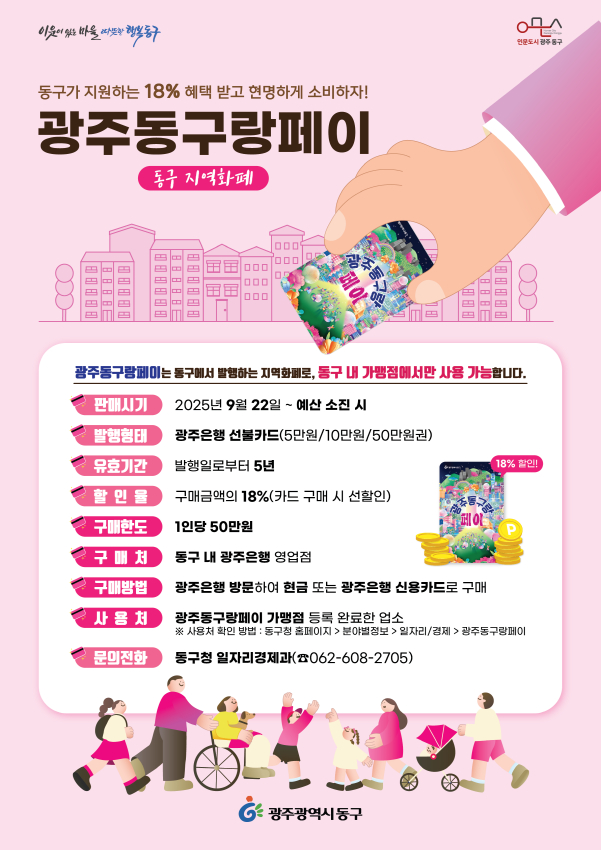 '광주동구랑페이’ 포스터./사진=광주 동구