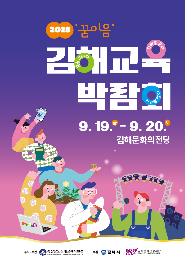 '꿈 이음' 김해 교육박람회 포스터./사진=김해시