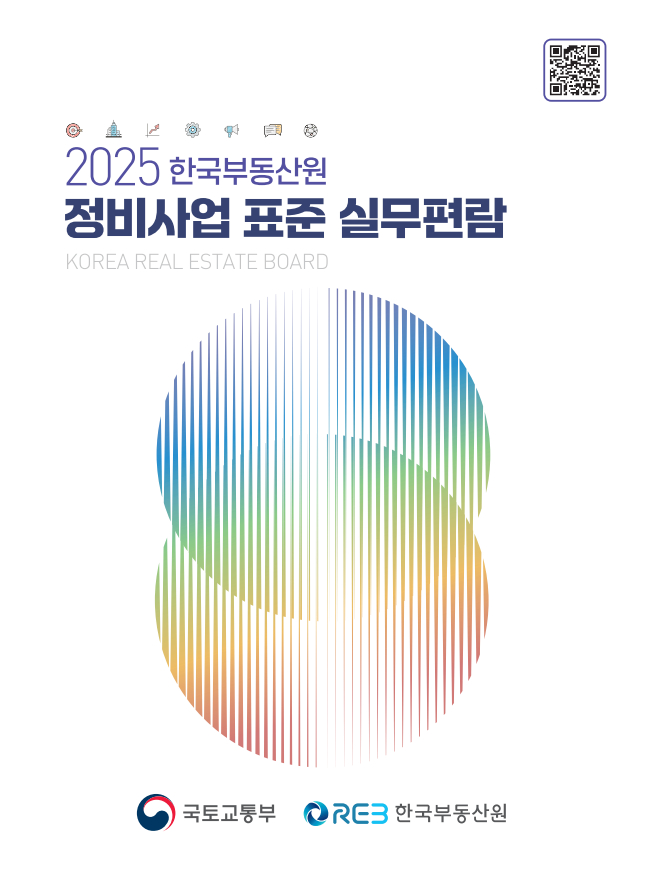 국토교통부와 한국부동산원이 정비사업의 원활한 추진을 위해 '2025년 정비사업 표준 실무편람'을 배포했다. 사진은 정비사업 표준 실무편람 표지. /사진 제공=국토교통부