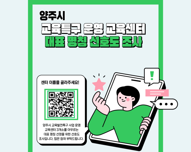 양주시 교육발전특구 거점센터 명칭 설문조사 포스터. /사진제공=양주시