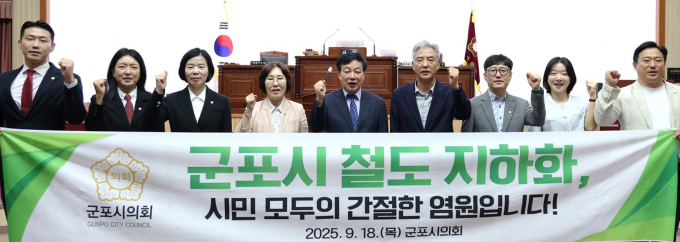 군포시의회가 18일 '군포시 철도지하화 통합개발 종합계획 반영 요청 결의문'을 채택하는 모습. /사진제공=군포시의회