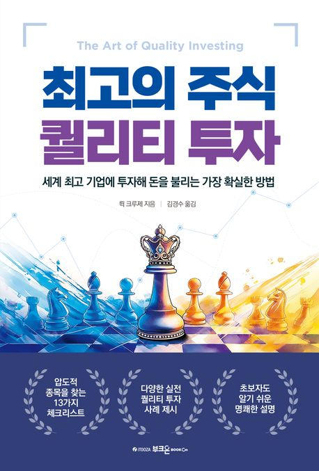최고의 주식 퀄리티 투자. /사진=부크온 