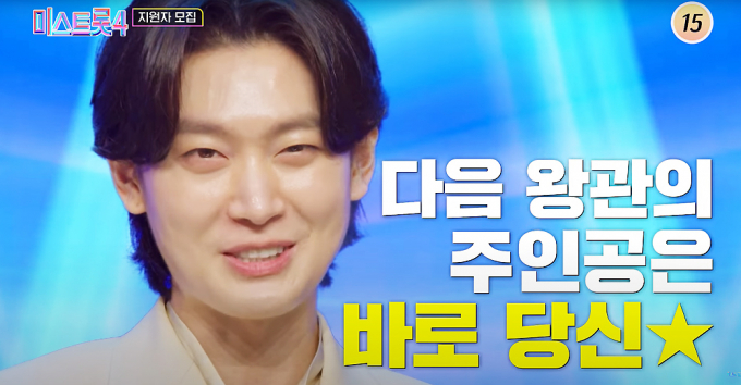 트로트 대표 오디션 프로그램 TV조선 '미스트롯'이 시즌4로 돌아온다. 해당 장면은 트로트 가수 김용빈이 '미스트롯4' 지원을 독려하는 모습. /사진=유튜브 채널 '미스&미스터트롯' 캡처