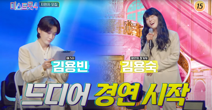  TV조선 '미스트롯'이 시즌4로 돌아온다. 해당 장면은 트로트 가수 김용빈이 '미스트롯4' 지원 모집 관련 1인 2역을 하는 모습. /사진=유튜브 채널 '미스&미스터트롯' 캡처