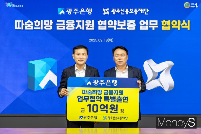 고병일 광주은행장(왼쪽)과 염규송 광주신용보증재단 이사장이  '따숨희망 금융지원 업무협약'을 체결하고 있다/사진=광주은행 제공.