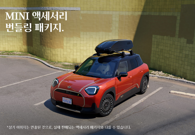 MINI 코리아가 'MINI 액세서리 번들링 패키지'를 출시했다. /사진=MINI 코리아