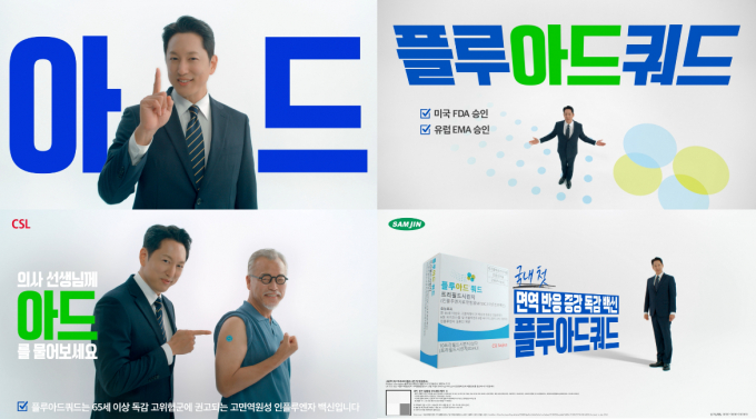 삼진제약이 플루아드쿼드프리필드시린지(플루아드쿼드) 신규 광고를 시작했다. /사진=삼진제약