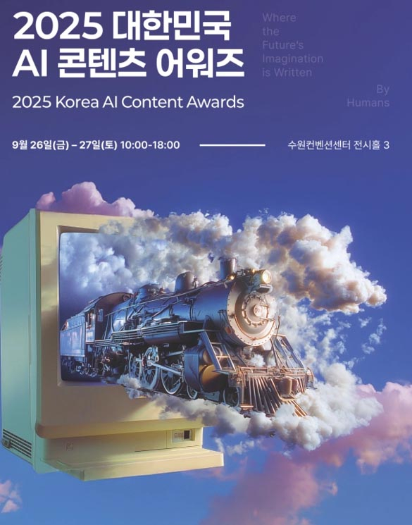 ‘대한민국 AI(인공지능) 콘텐츠 어워즈’ 안내.  /사진제공=경기도